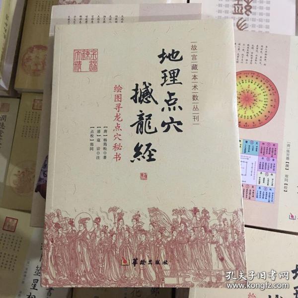 地理点穴撼龙经：绘图寻龙点穴秘书