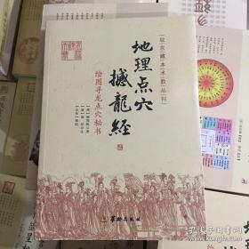 地理点穴撼龙经：绘图寻龙点穴秘书