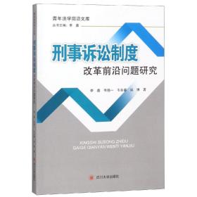 刑事诉讼制度改革前沿问题研究