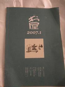 书屋，月刊，2007年，第1期，(总第一一一期)