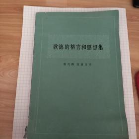 歌德的格言和感想集  1982年一版一印  中国社会科学出版社