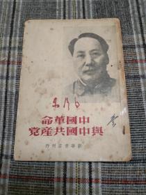 民国红色经典---《中国革命与中国共产党》封面带主席头像！49年5月初版