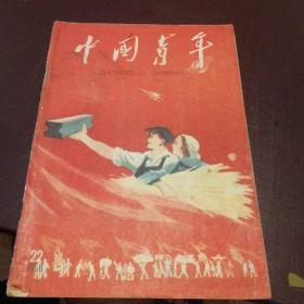 中国青年1958年第22期