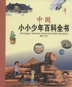 B中国小小少年百科全书：4H卷[四色]