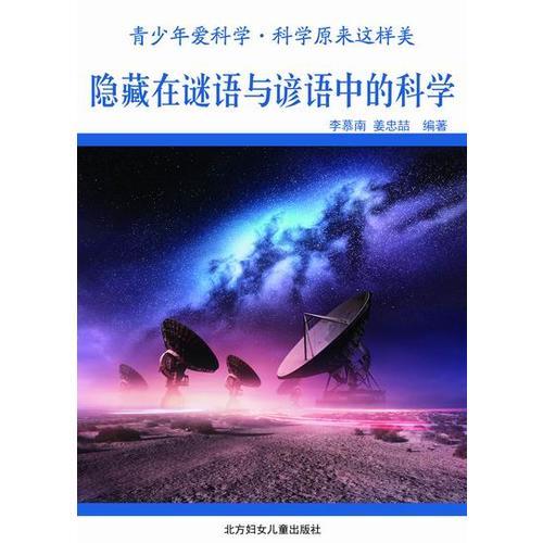 科学院来这样美：隐藏在谚语中的科学（单色）