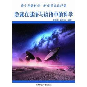 青少年爱科学我与科学有个约会：隐藏在谜语与谚语中科学