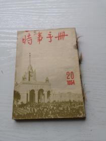 时事手册（1954年20一24期）