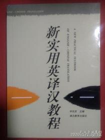 新实用英译汉教程  华先发  主编