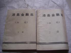 沛县金融志上下（初稿）