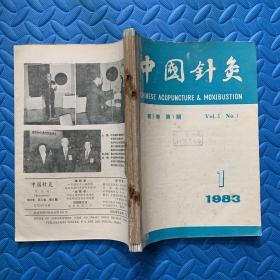 中国针灸1983年1-6（合售）