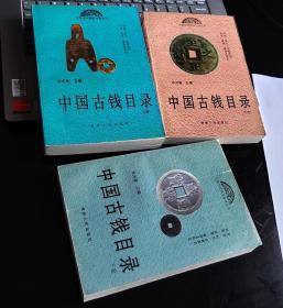 中国古钱目录上中下三册全
