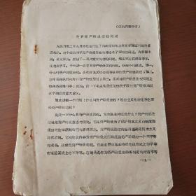 1975年学习材料：关于资产阶级法权问题（22页）