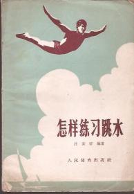 怎样练习跳水.人民体育出版社1956年版