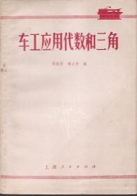 车工应用代数和三角.原上海科技版.上海人民出版社1970年1版1印