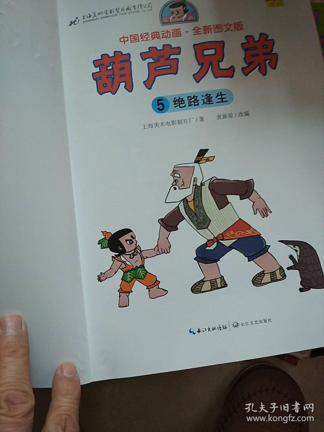 葫芦兄弟（一神风奇异，五绝路逢生，两本合售）