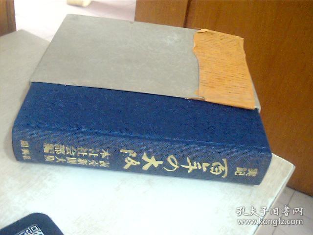 日文原版 実記百年の大阪 読壳新闻大阪本社社会部编 精装 16开，1987年