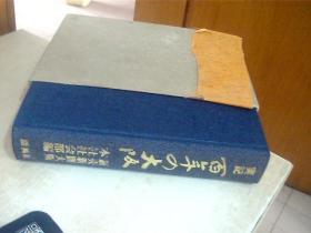 日文原版 実記百年の大阪 読壳新闻大阪本社社会部编 精装 16开，1987年
