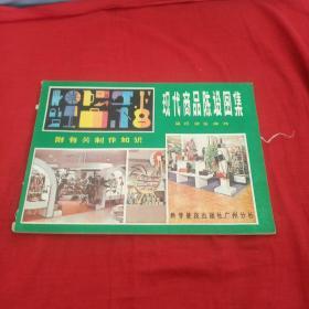 現(xiàn)代商品陳設(shè)圖集