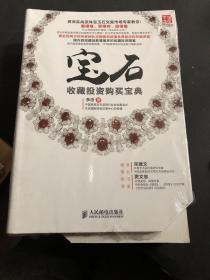 宝石收藏投资购买宝典  书角有裁剪，内容没有翻阅过，无字迹划痕，不影响整体使用。