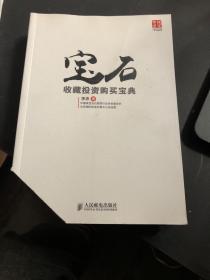 宝石收藏投资购买宝典  书角有裁剪，内容没有翻阅过，无字迹划痕，不影响整体使用。