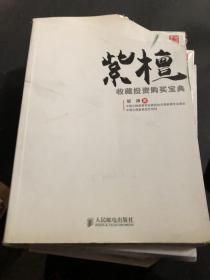 紫檀收藏投资购买宝典  书角有裁剪，内容没有翻阅过，无字迹划痕，不影响整体使用。