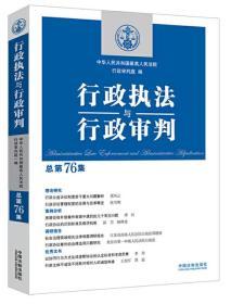 行政执法与行政审判（总第76集）