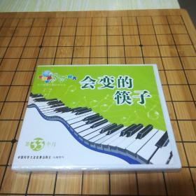 会变得筷子（DVD）宝宝音乐时光