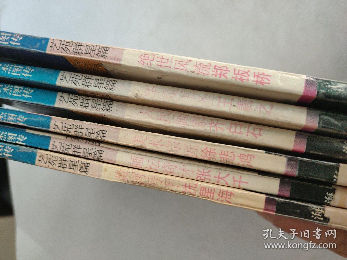中华百杰图传（ 艺苑群星篇）6册