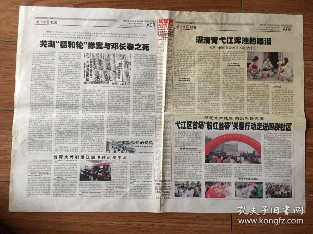 《大江晚报》2015年7月7日专版《芜湖德和轮惨案与邓长春之死》