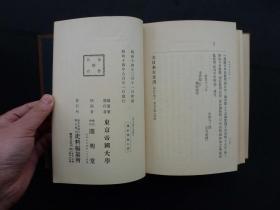 #日文原版#【大日本古文书—家わけ第十—东寺文书（9全）】东京大学大正14年至平成3年一版一印（出版时间跨越65年，原早稻田大学馆藏书）