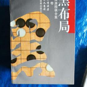 吴清源围棋全集（全五卷共6册）