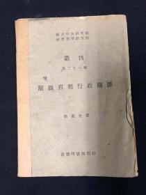 广西省县行政关系  （国立中央研究院社会科学研究所 丛刊第二十一种）