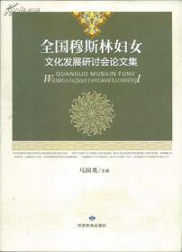 全国穆 斯 林 妇女文化发展研讨会论文集