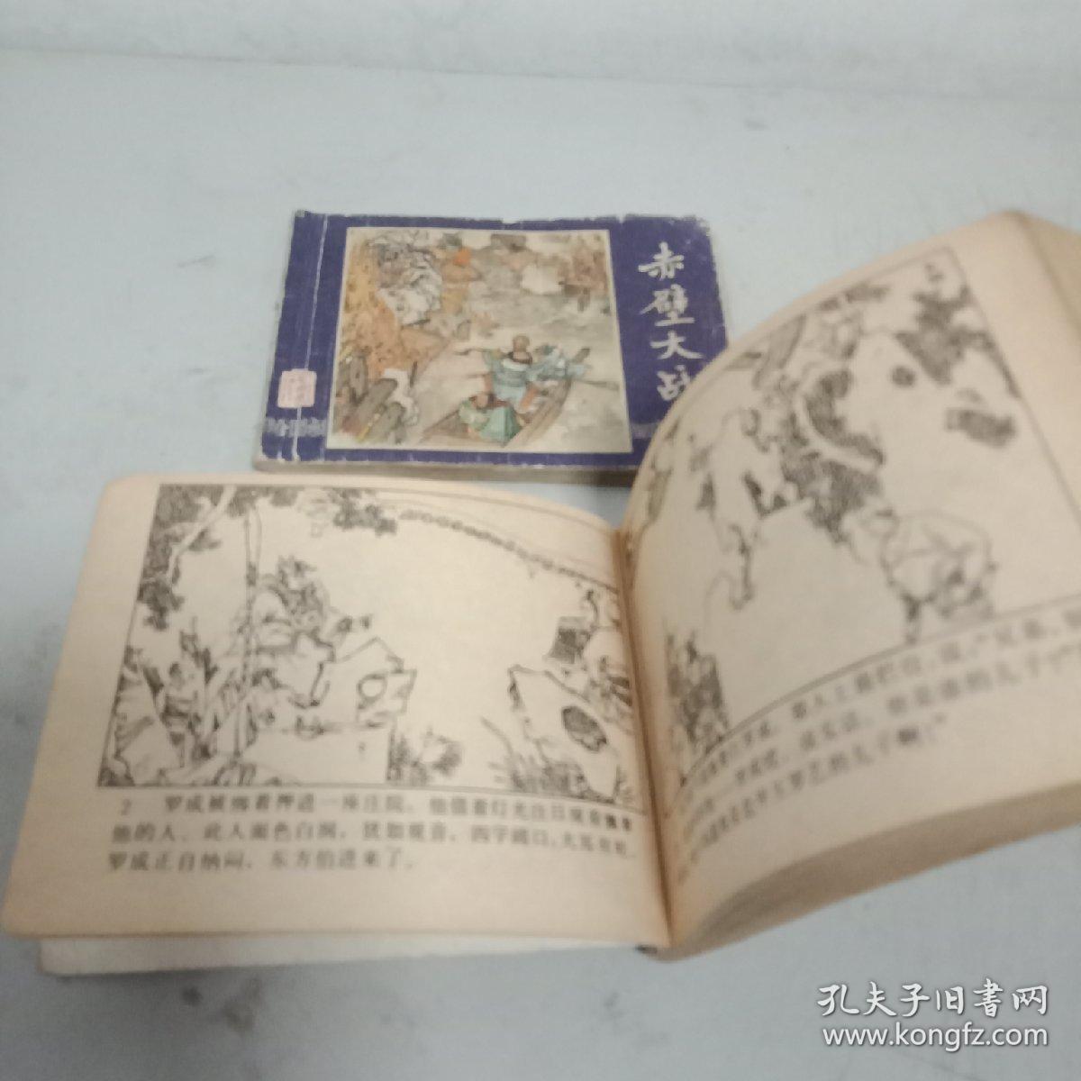 对花枪(兴唐传)之二十五(三国演义赤壁大战)2本合售(现货)