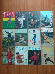 中华武术1986年第1-12期（全年)