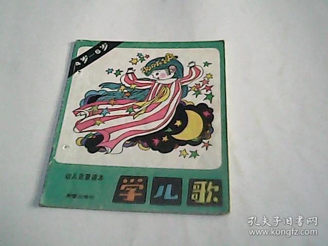 点击查看原图 学儿歌 幼儿启蒙课本 4岁-5岁