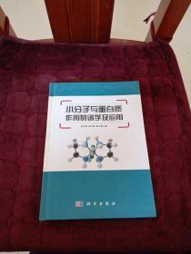 小分子与蛋白质作用的谱学及应用