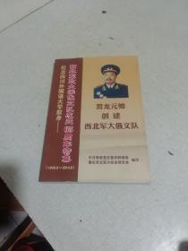 纪念四川外国语大学前身
一一西北军政大学俄文队成立65周年特集（1949.9-2014.9）