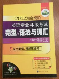 华研英语：2012淘金高阶英语专业4级考试 完型、语法与词汇 （专业四级）