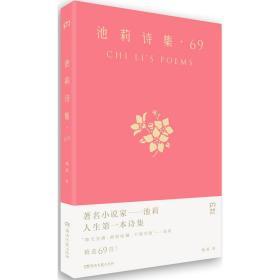 著名小说家的“私人用品”诗集：池莉诗集·69【西伍箱】