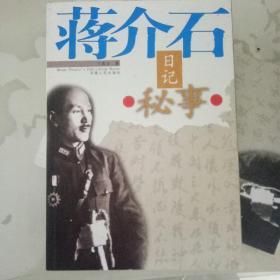 蒋介石日记秘事