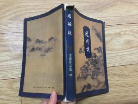 连城诀  1994年三联 一版一印 锁线装保正版