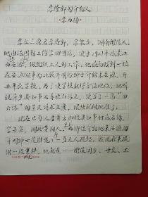 著名学者  李为扬  先生 毛笔手稿之十《李隆郅的介绍人》