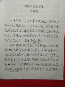 著名学者  李为扬  先生 毛笔手稿之九《傅作义声震黉宫》