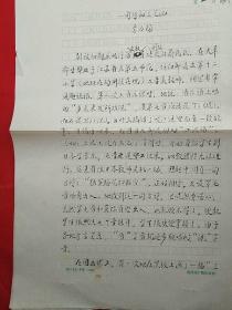 著名学者  李为扬  先生 毛笔手稿之十五《一句诗和三笔画》