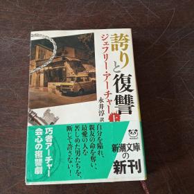 夸りと复讐〈上〉 (新潮文库，日文 原版，有护封）