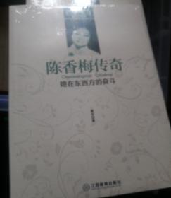 胡辛文集·陈香梅传奇：她在东西方的奋斗
