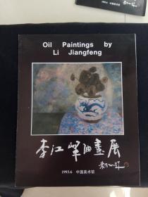 李江峰画展，详见图