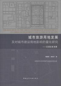 城市旅游用地发展及对城市建设用地影响的量化研究——以西安市为例