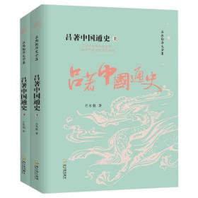 吕著中国通史(全2册)